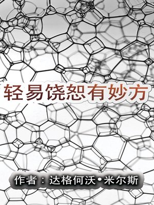cover image of 轻易饶恕有妙方